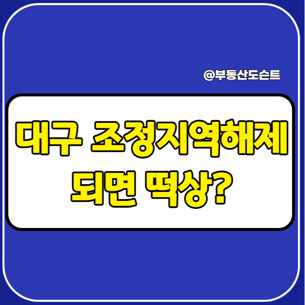  대구 조정지역해제되면 떡상하나요?