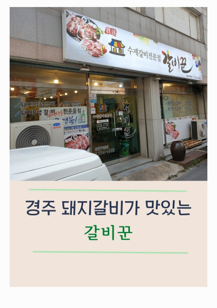  경주 동천동 양념갈비가 맛있는 갈비꾼