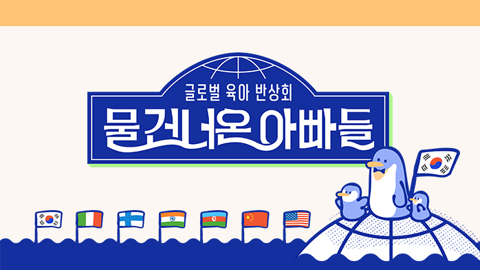 글로벌 육아 반상회 물건너온 아빠들 - 기획의도, 출연자, 티저영상