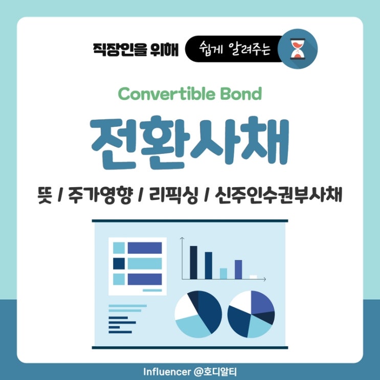  전환사채 발행 이유와 주가 영향 (+리픽싱, 신주인수권부사채)
