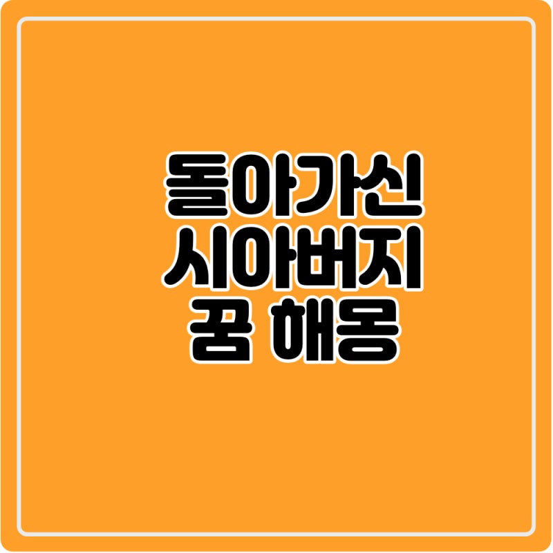 돌아가신 시아버지꿈 시어머니꿈 해몽