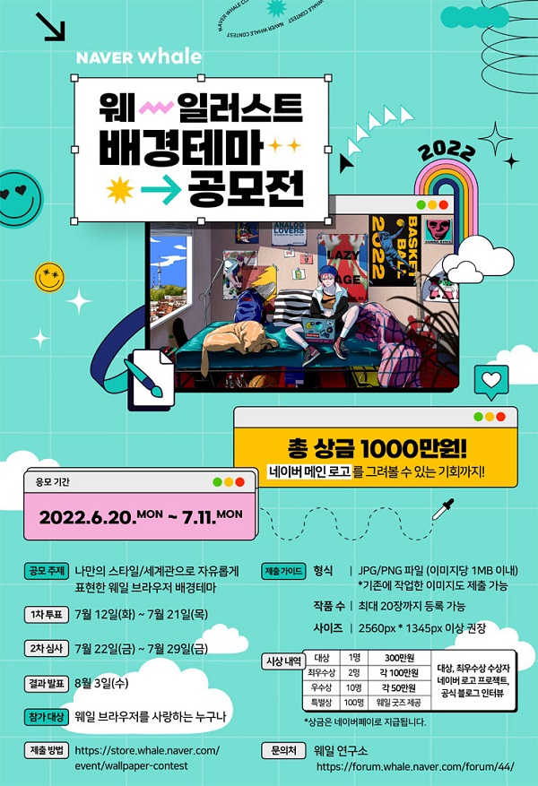  네이버 웨일 일러스트 배경테마 공모전