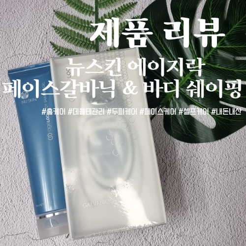  뉴스킨 '에이지락 페이스 갈바닉 스파 +' & 뉴스킨 '에이지락 바디 쉐이핑 젤' 내돈내산 후기!