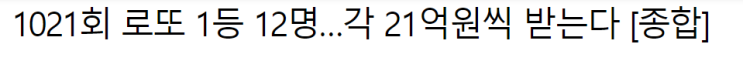  로또 1021회 1등이 12명, 각각 수령액은