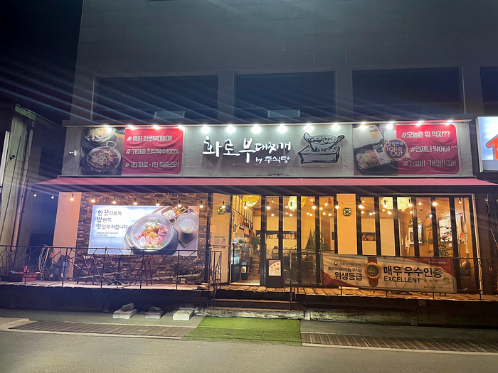  일산 덕이동 부대찌개 맛집 [화로부대찌개]