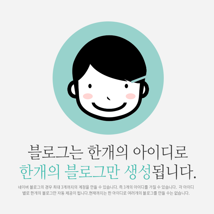  네이버블로그는 한 계정으로 한개의 블로그만 생성이 됩니다.