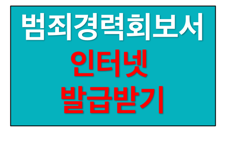  [루스트랜스] 범죄경력회보서 인터넷으로 발급받기