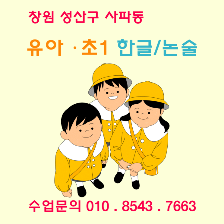  [창원] 사파동 유아 초등 한글수업 낱글자 & 놀이식으로