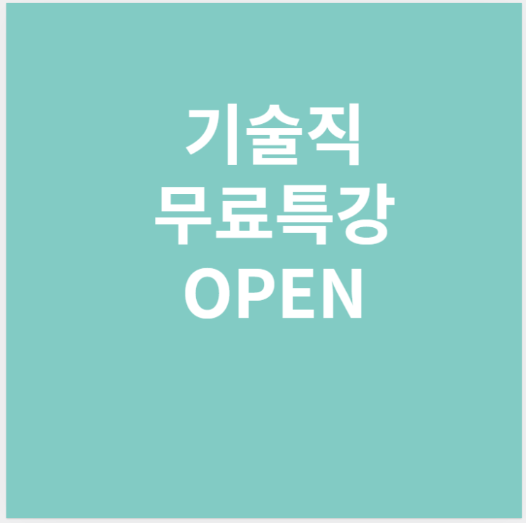  [노량진기술직공무원] 기술직 무료특강