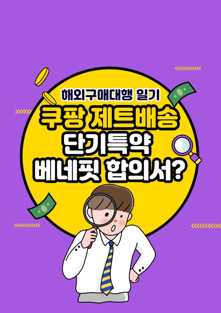  #1 쿠팡 제트배송 셀러 이야기 feat. [표준] 단기 특약매입 표준거래계약 베네핏 합의서(카테고리 고정 요율)