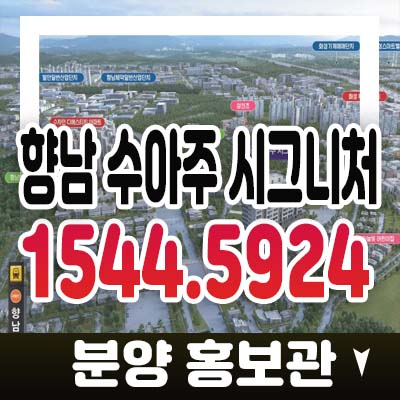 향남 수아주 시그니처 향남읍 상신리 전세대 투룸 오피스텔 투자수요 분양가 모델하우스 향남2지구 입지정보!