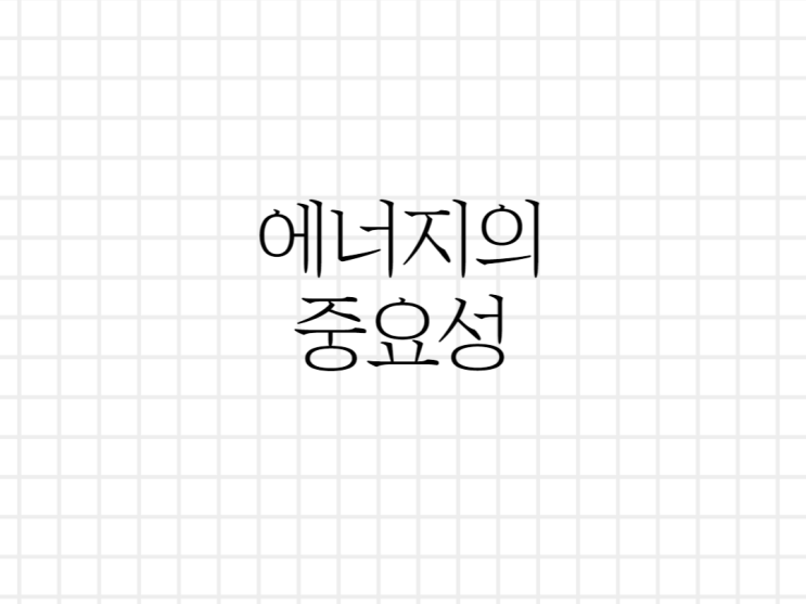 에너지의 중요성