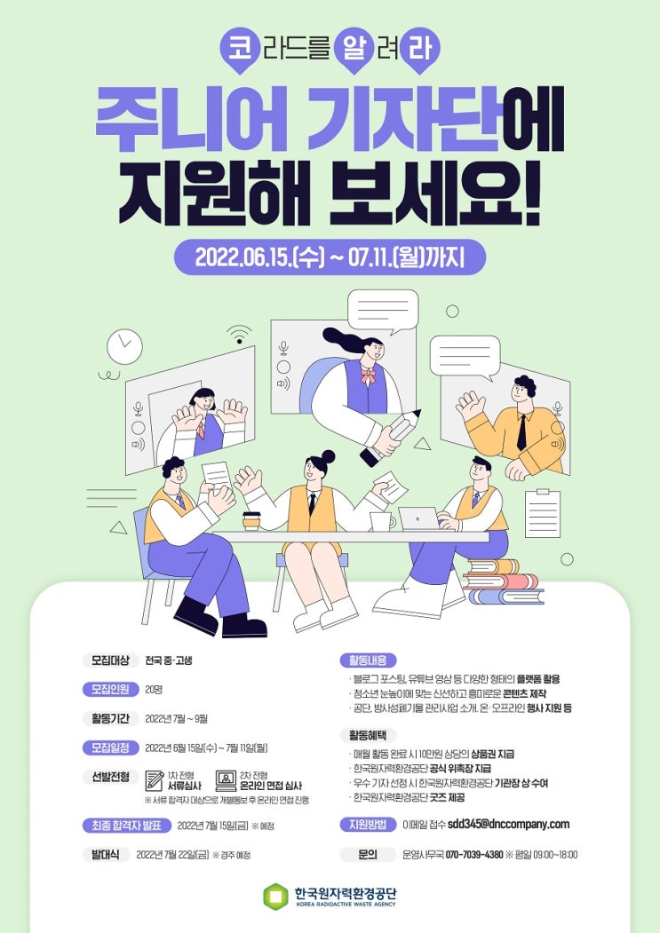 [청소년 대외활동] 한국원자력환경공단 코알라 주니어 기자단 모집공고