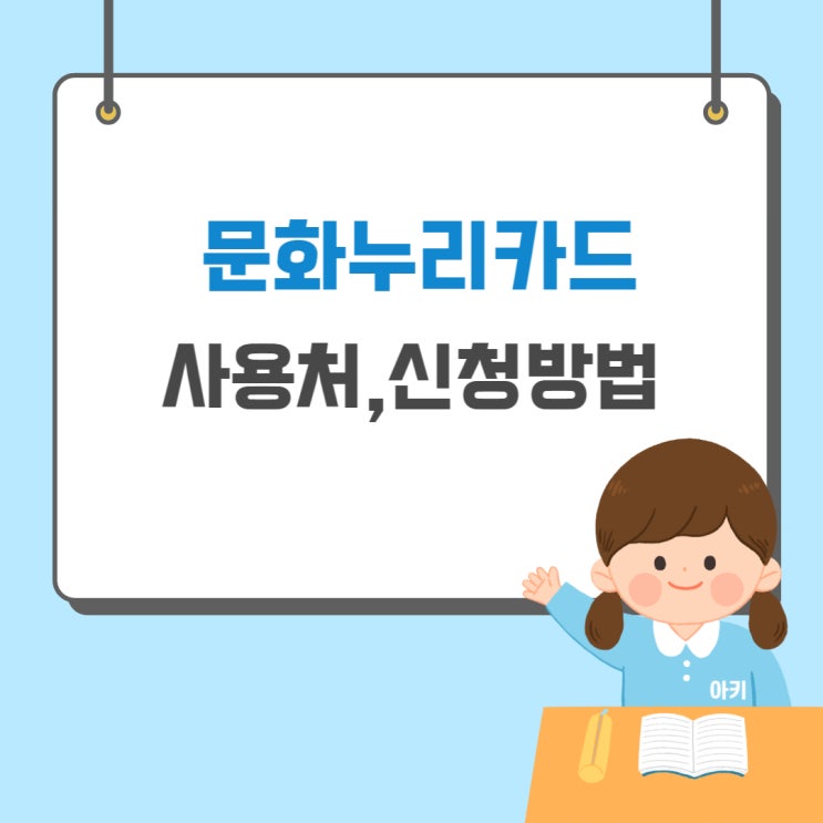  문화누리카드 - 사용처,신청방법