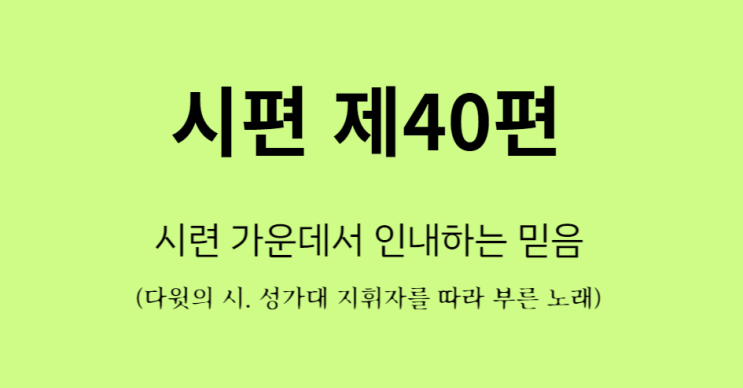 시편 40편 시편 40편