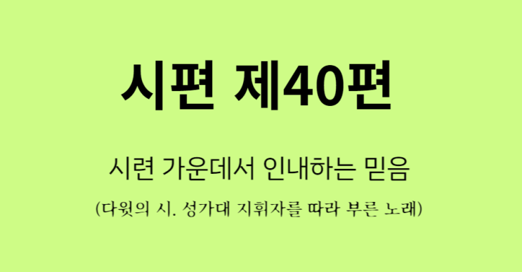 시편 40편