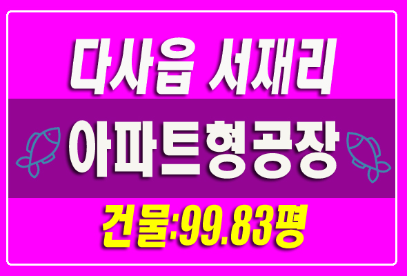 대구공장경매 달성군 다사읍 서재리 센텀팩토리 아파트형공장 대구공장경매 달성군 다사읍 서재리 센텀팩토리 아파트형공장
