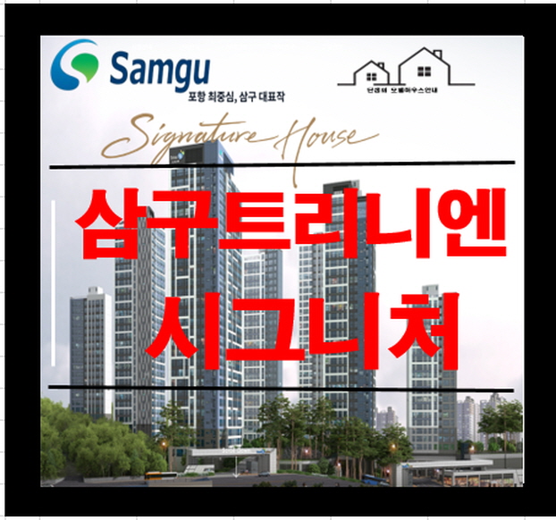  삼구 트리니엔 시그니처 포항 아파트 분양정보