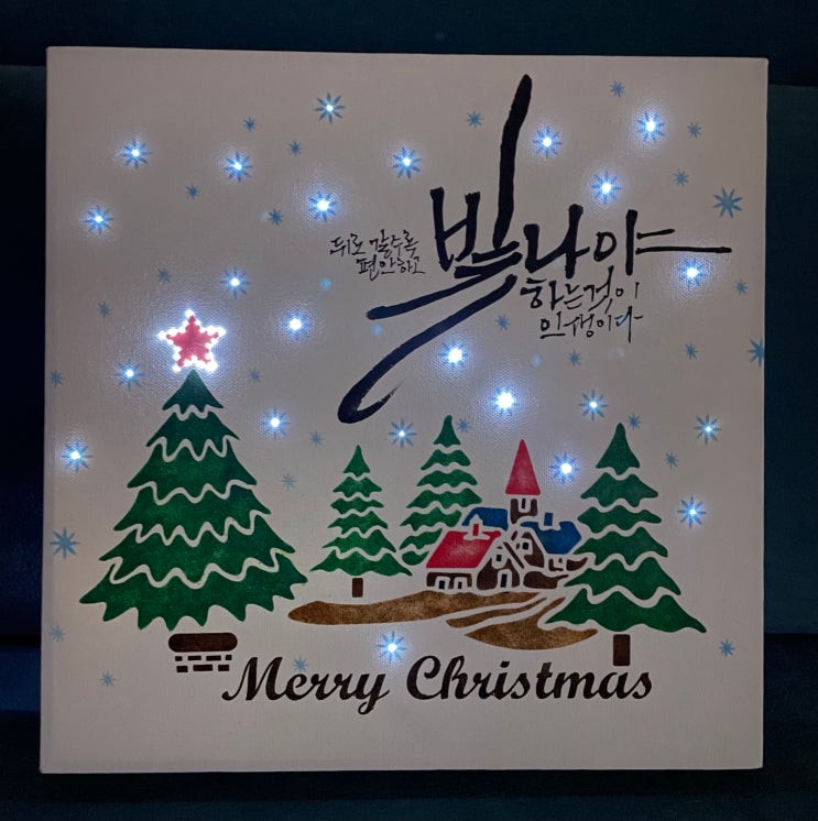  광섬유, 스탠실, 캘리그리피, 뒤로 갈수록 편안하고 빛나야 하는것이 인생이다.