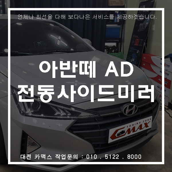  대전 아반떼AD 순정으로 전동사이드미러 옵션추가요~~
