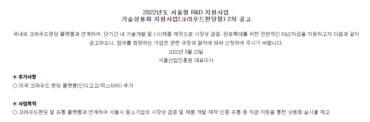  서울형 지원사업 기술사용화 지원사업 공고
