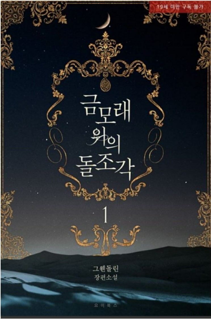  그웬돌린 <금모래 위의 돌조각>