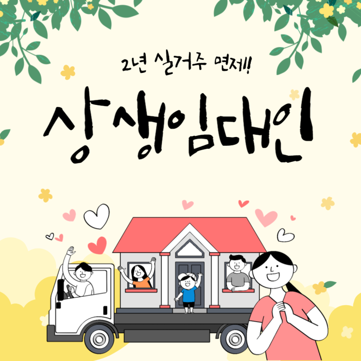 [6.21 대책] 상생임대인 제도 소급적용? 기간과 조건 등