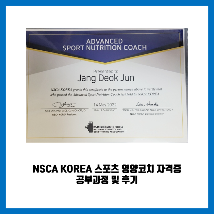 [자격증] NSCA Korea Advanced Sports Nutrition Coach(스포츠 영양코치 Level 2) 자격증 공부과정 및 후기 / 시험 안내 정보