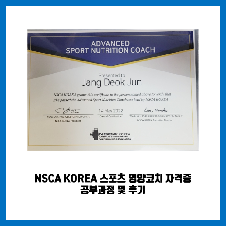  [자격증] NSCA Korea Advanced Sports Nutrition Coach(스포츠 영양코치 Level 2) 자격증 공부과정 및 후기 / 시험 안내 정보