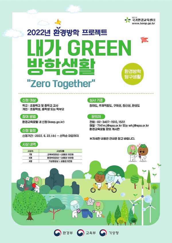  (대외활동) 2022년 환경방학 탐구생활 참가자 모집