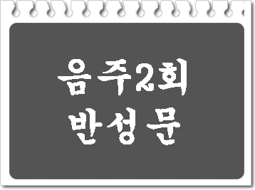  음주운전 2회 반성문 소홀히 여겨선 안 됩니다.