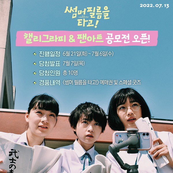  영화 썸머 필름을 타고! 캘리그라피 & 팬아트 공모전