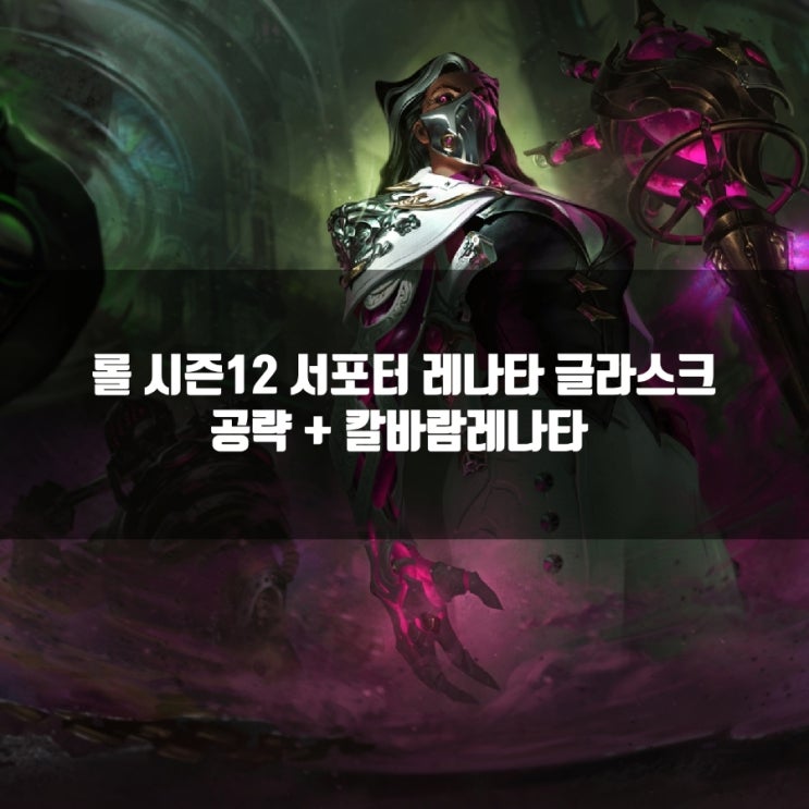롤 레나타글라스크 룬, 스킬, 템트리 + 칼바람레나타 롤 레나타글라스크 룬, 스킬, 템트리 + 칼바람레나타