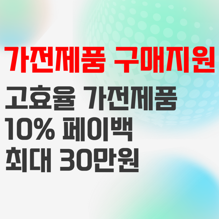 한전 고효율 가전제품 구매비용 지원사업 30만원 신청하기 한전 고효율 가전제품 구매비용 지원사업 30만원 신청하기