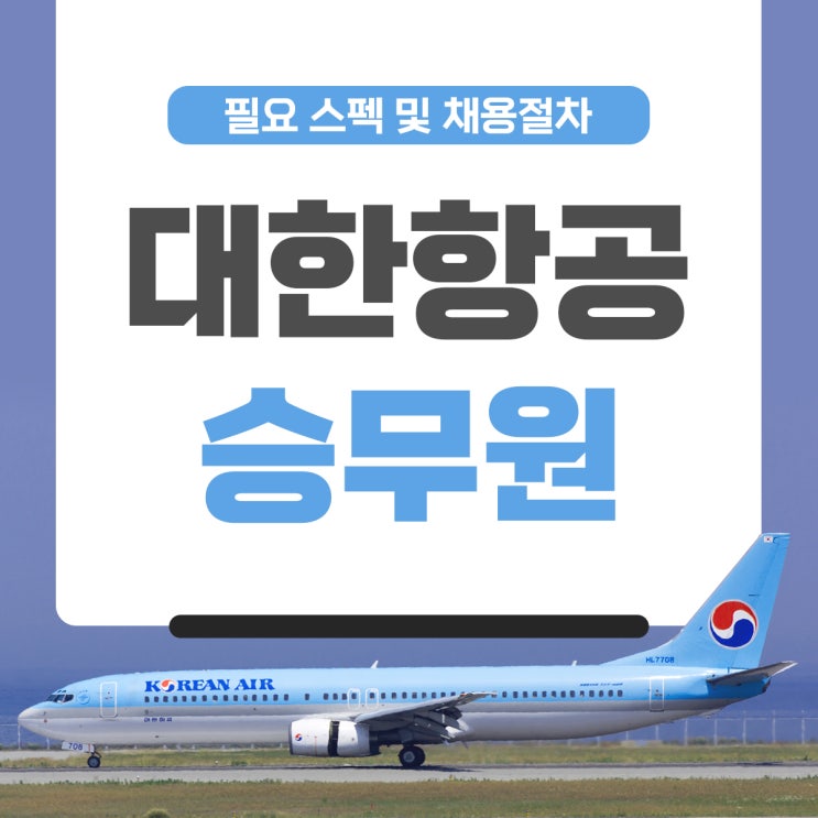 대한항공 승무원 채용절차 자세한 정리 대한항공 승무원 채용절차 자세한 정리
