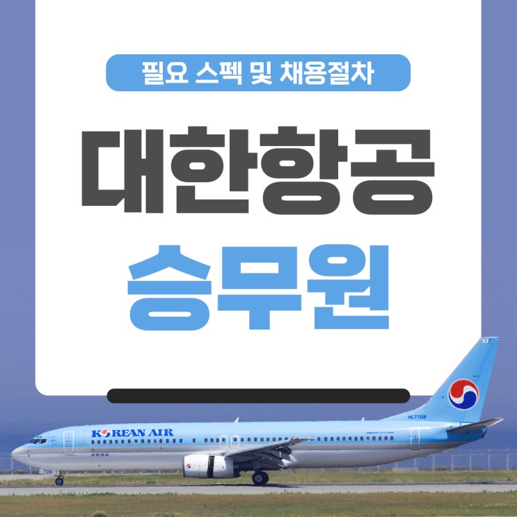 대한항공 승무원 채용절차 자세한 정리