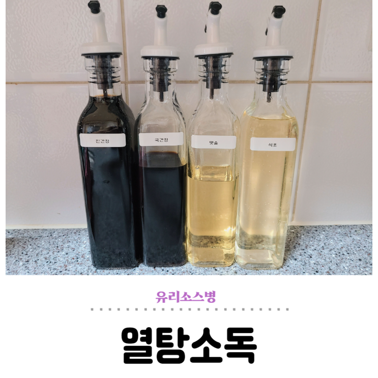  유리 소스병 열탕소독 세척 관리하기