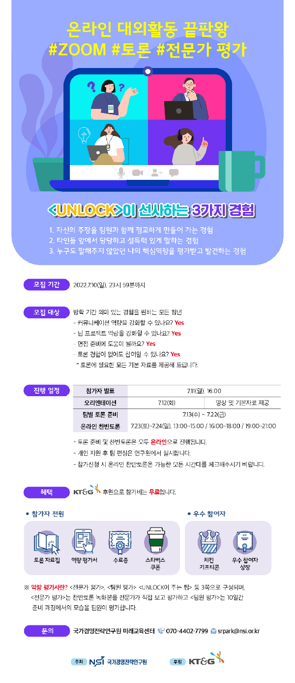  (교육/강연) 국가경영전략연구원 청년 성장 프로그램 UNLOCK 온라인 토론회