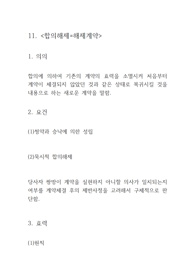  11. <합의해제=해제계약>