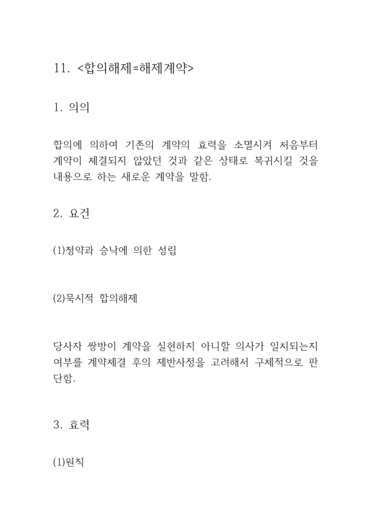 11. &lt;합의해제=해제계약&gt;