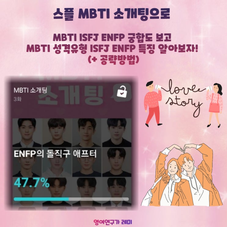 스플 MBTI 소개팅 엠비티아이 소개팅으로 ISFJ ENFP 궁합도 보고 MBTI 성격유형 ISFJ ENFP 특징 알아보자! (+ 공략방법) 스플 MBTI 소개팅 엠비티아이 소개팅으로 ISFJ ENFP 궁합도 보고 MBTI 성격유형 ISFJ ENFP 특징 알아보자! (+ 공략방법)