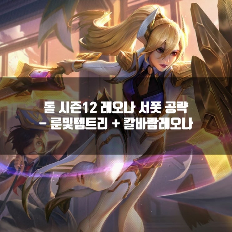 롤 레오나룬, 템트리 + 칼바람레오나 공략 롤 레오나룬, 템트리 + 칼바람레오나 공략