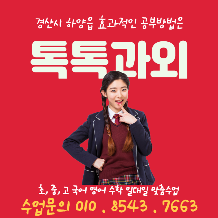  [경산] 하양읍과외 중학생 고등학생 수학과외 공부 어떻게 할까요