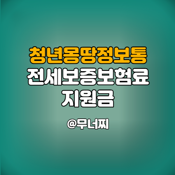  청년몽땅정보통에서 전세보증보험료 지원받는 방법