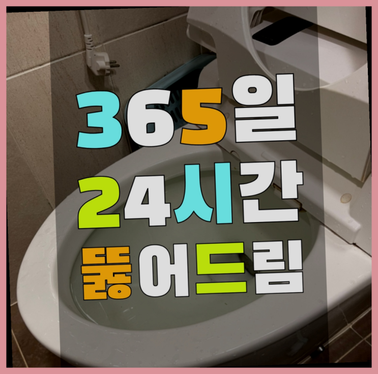  수도동파 ?변기,하수구,씽크대막힘 빠른 출장 레알 이곳!