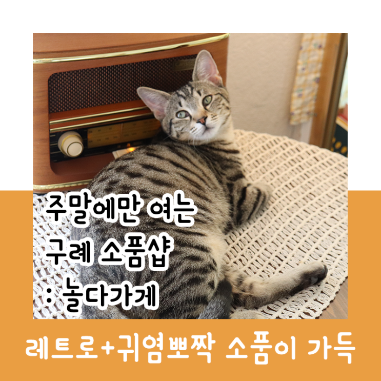  주말에만 여는 구례 소품샵 : 놀다가게