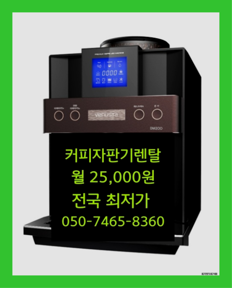  [커피자판기렌탈]/ 동구전자원두커피머신 대한민국 1등업체  싸다구
