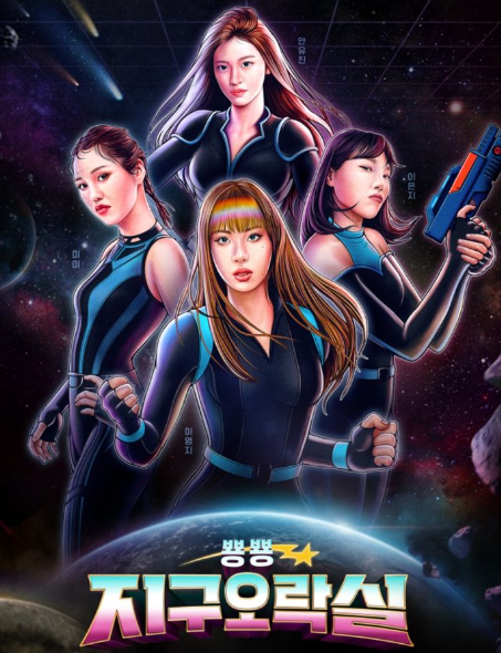  뿅뿅지구오락실 뽕뽕지구오락실 출연진, 시청률 안유진 미미 영지 이은지 신서유기 여자판