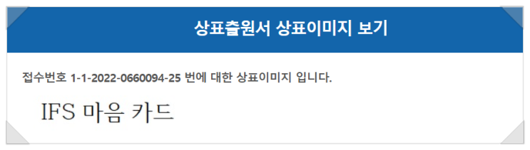  IFS 마음 카드, 상표권 출원