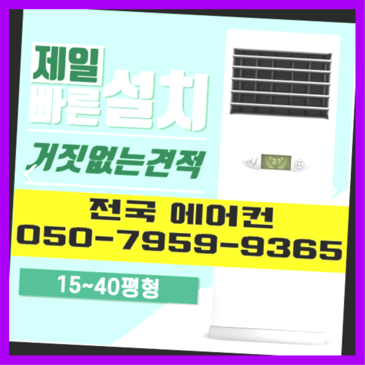  원룸에어컨설치 ? 에어컨! 제일빠른설치/거짓없는견적 가성비 굿이죠